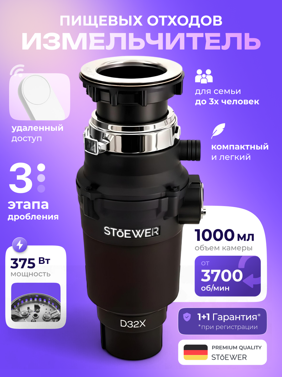 Измельчитель пищевых отходов STOEWER штоер D32X MAX с дистанционным модулем управления