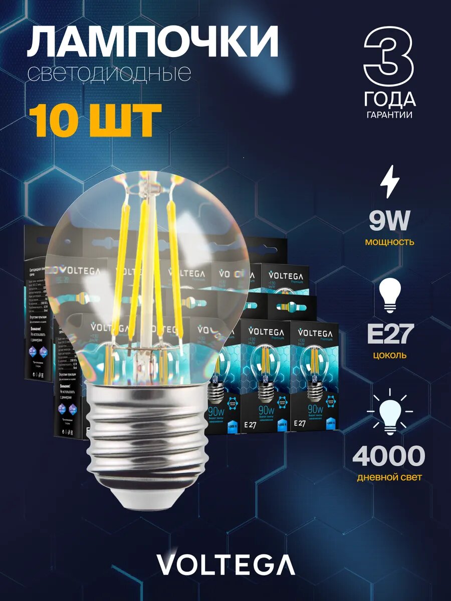 Лампочка светодиодная E27 форма груши 9W нейтральный свет Voltega Crystal Graphene Globe 4000K упаковка 10 штук