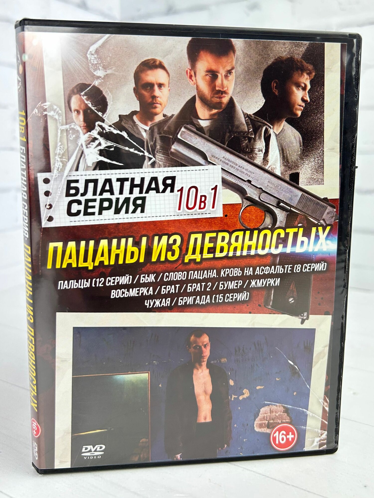 Блатная Серия - Пацаны из девяностых - DVD диск
