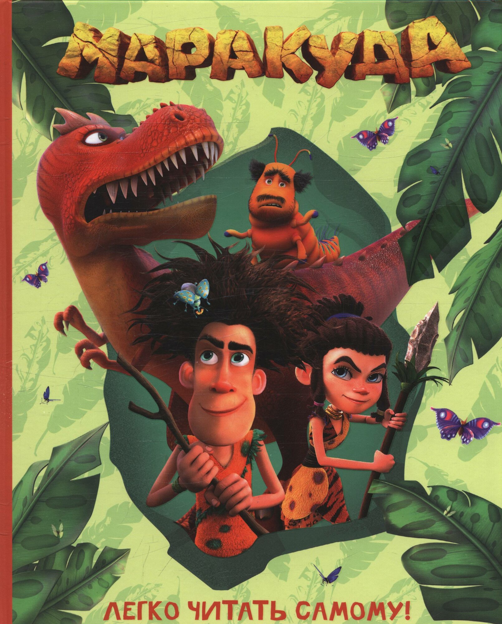 Дина Артемкина: Маракуда. Книга для первого чтения