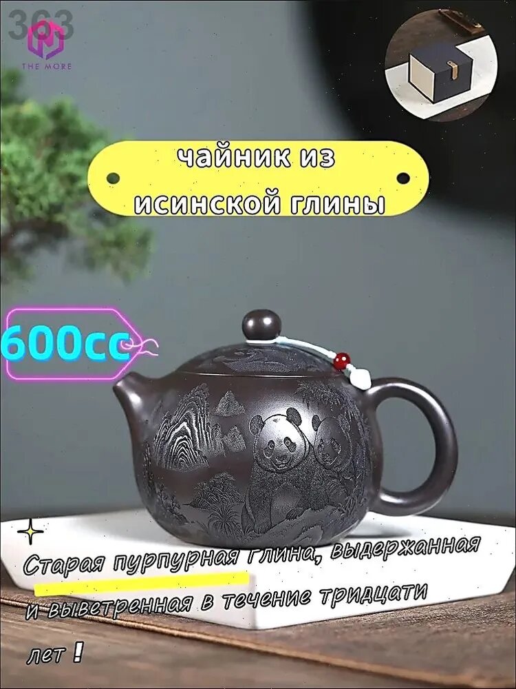 Чайник заварочный из исинской глины 600 мл, для чая с рисунком панды, шоколадного цвета, фильтр в носике