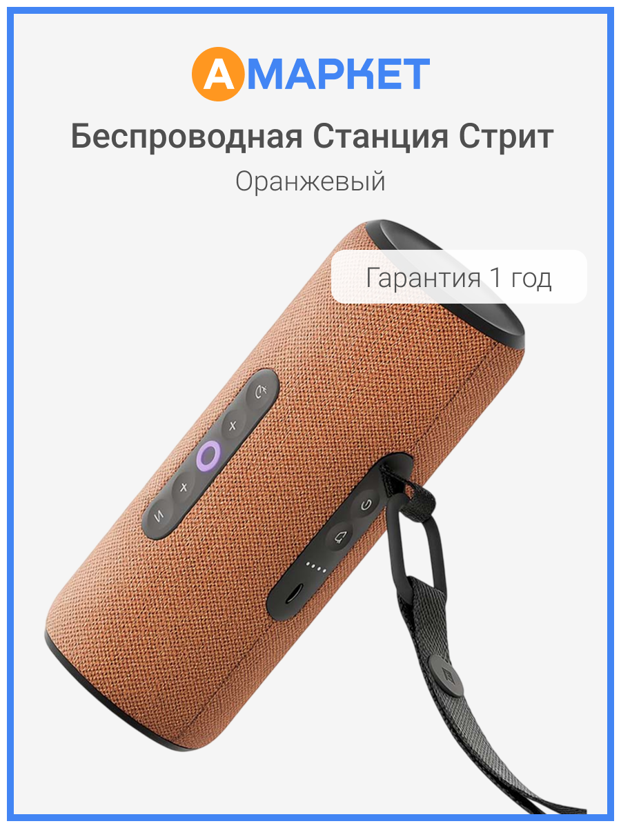 Портативная умная колонка Яндекс Станция Стрит с Алисой, 30 Вт, оранжевый