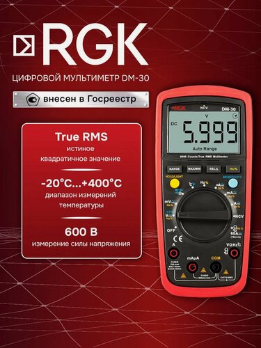 Изображение товара Цифровой мультиметр RGK DM-30 напряжение до 600 В, ток до 10 А; бесконтактный детектор напряжения