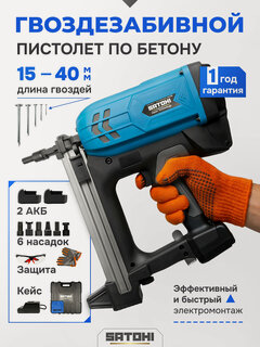Изображение товара Газовый монтажный гвоздезабивной пистолет по бетону SATOHI GPN-88, 6 насадок в комплекте, 2 АКБ, кейс