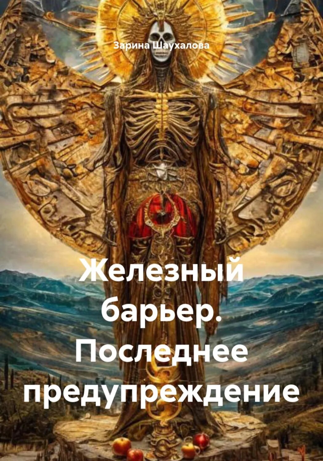 Железный барьер. Последнее предупреждение [Цифровая книга]