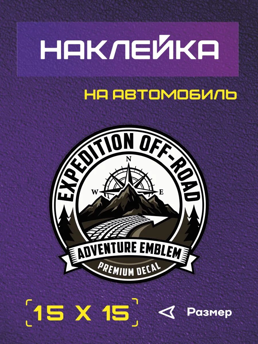 Наклейка на авто "Expedition Off-Road"