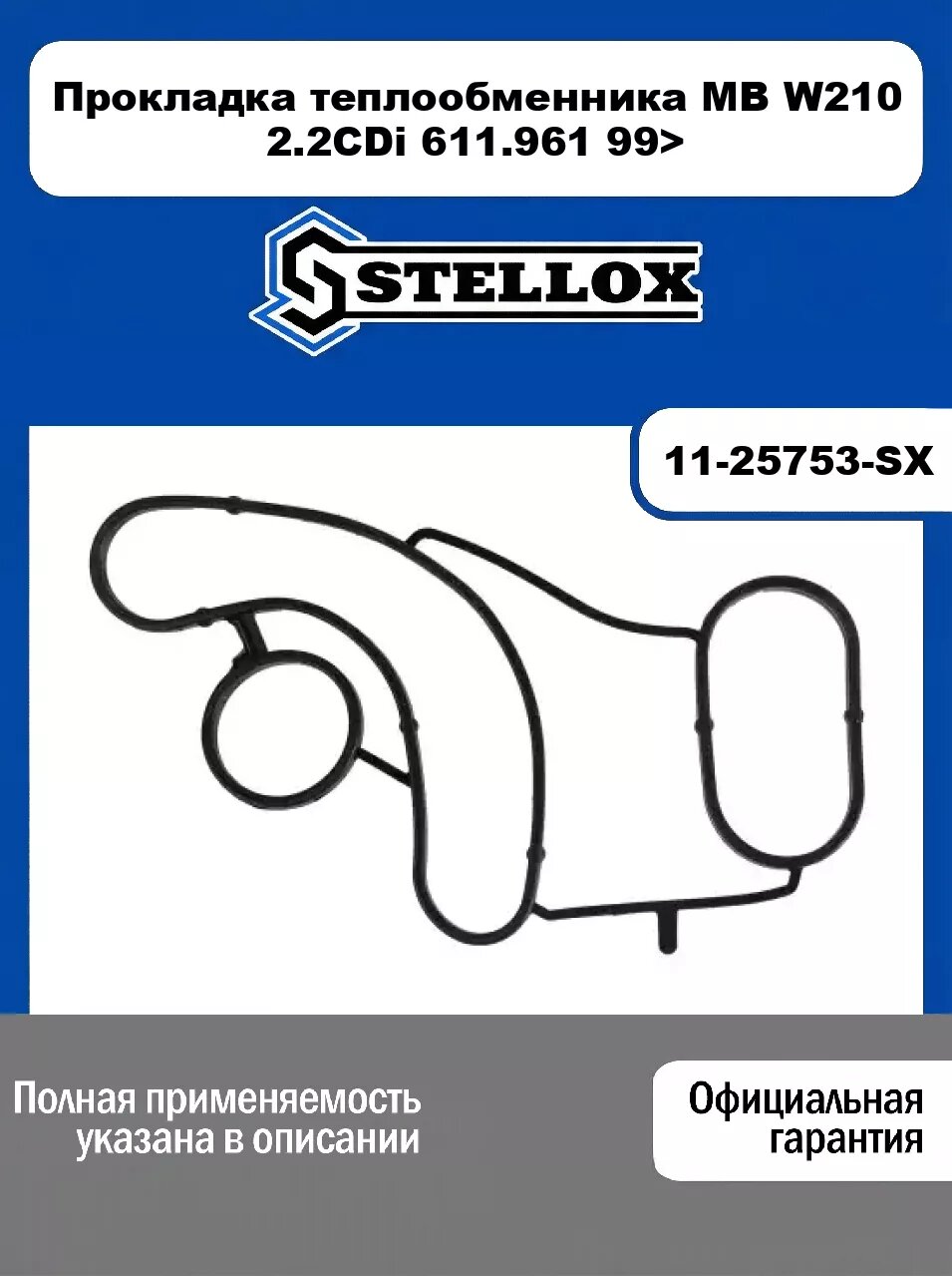 Прокладка теплообменника MB W210 2.2CDi 611.961 99> 11-25753-SX, STELLOX