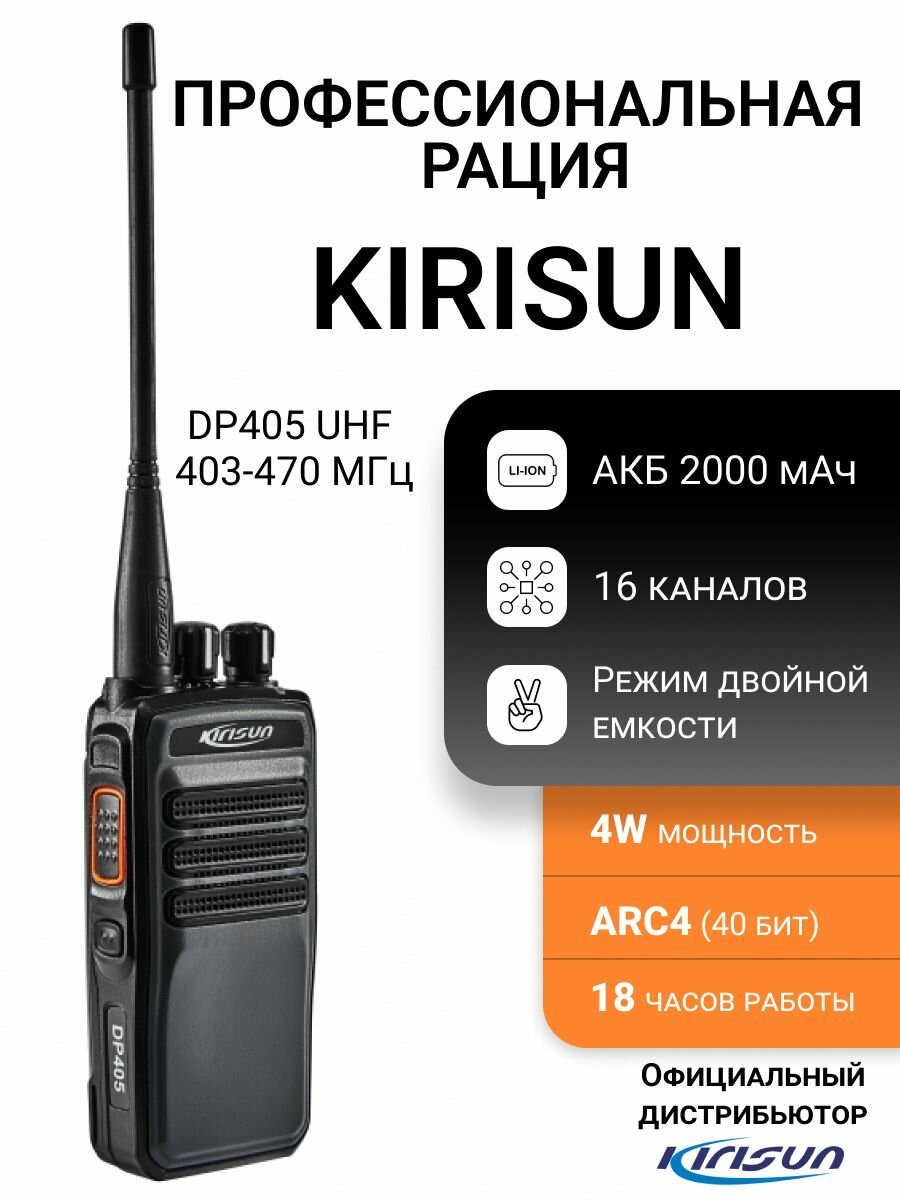 Радиостанция Kirisun DP405 UHF, 400-470 Мгц
