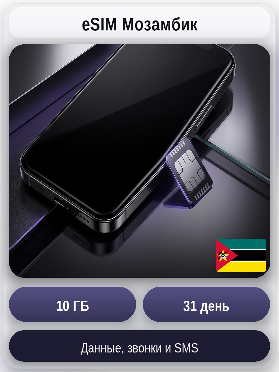 ESIM для мобильного интернета и связи 10ГБ на 31 день | Мозамбик | Виртуальная СИМ-карта