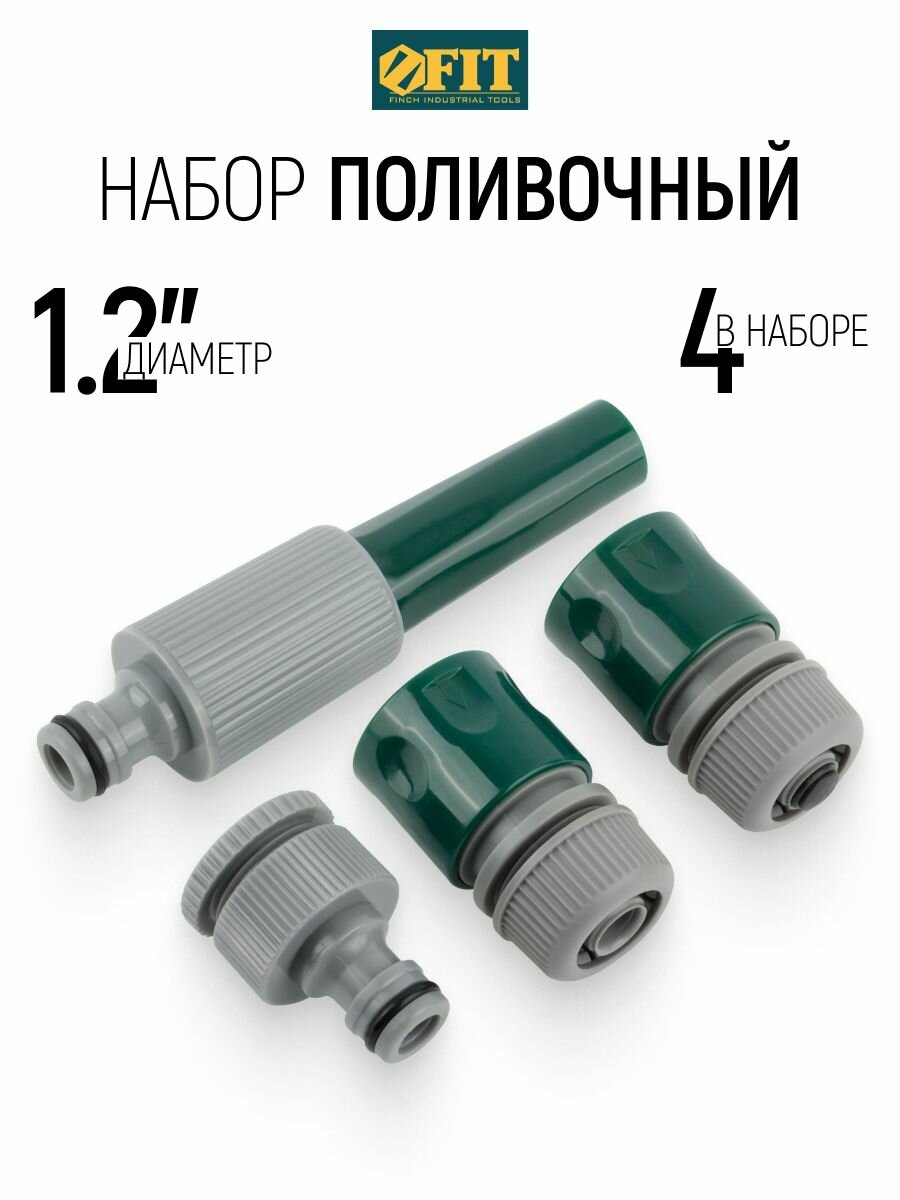 FIT Набор поливочный 1/2" насадка для полива, соединитель, соединитель с аквастопом, адаптер внешний