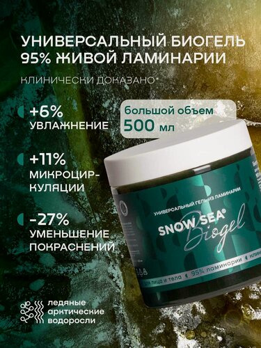 Изображение товара Универсальный гель из ламинарии SNOW SEA® Biogel, 500 мл