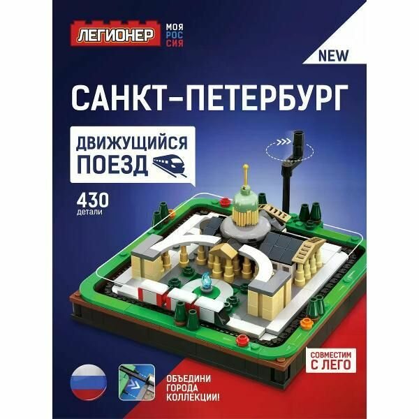 Конструктор Легионер Легионер Моя Россия - Санкт-Петербург