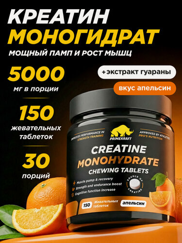 Изображение товара Креатин PRIMEKRAFT Monohydrate, жевательные таблетки, апельсин, 150 шт, 30 порций