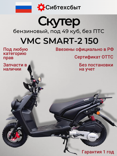 Изображение товара Скутер бензиновый 150 куб см (по документам 50 куб см, без ПТС) VMC Smart 2 черный матовый/схож с Yamaha BWS 2
