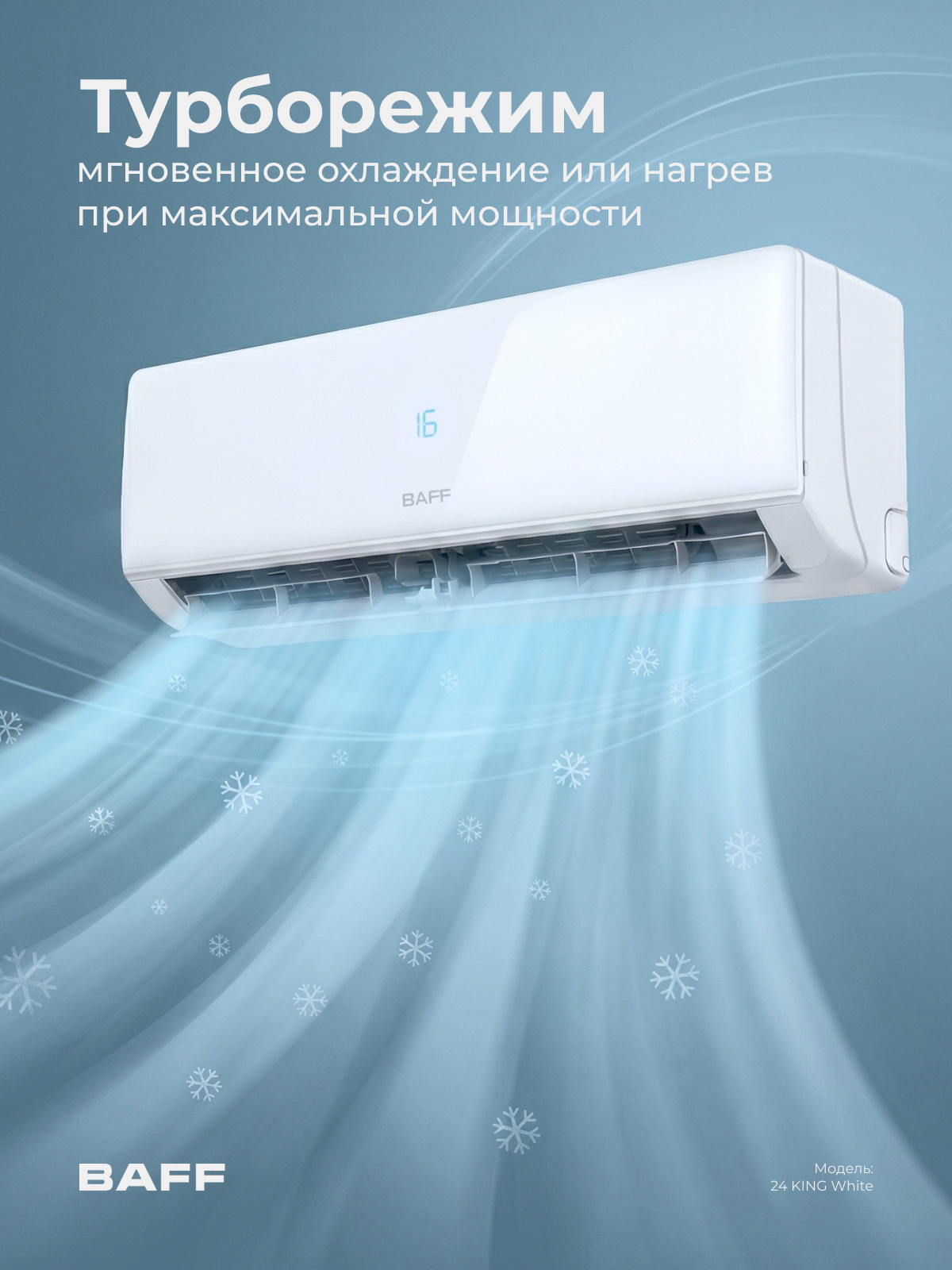 Сплит-система BAFF 24 KING White, кондиционер 24 для дома настенный, зима, лето, для помещений до 72 м², белый — фото 1