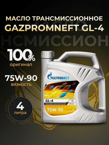 Изображение товара Масло трансмиссионное GAZPROMNEFT GL-4 75W-90 полусинтетика 4 л 253651864