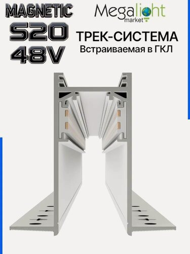 Изображение товара Магнитный трековый шинопровод Megalight MAGNETIC S20, скрытый под шпаклёвку, 4TRA, 48 В, 2000×70×52,2 мм, белый