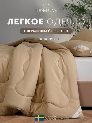 Изображение товара PRIME PRIVE Одеяло 200x220 евро "Camel Softy" всесезонное, облегченное 200 г/м2, верблюжья шерсть, микроволокно "Climafiber"