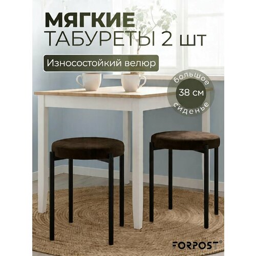 фото Табурет для кухни cindy, 2 штуки шоколадный, черный каркас forpost