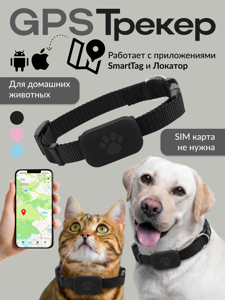 Ошейник GPS локатор для кошек и собак iOS/indroid