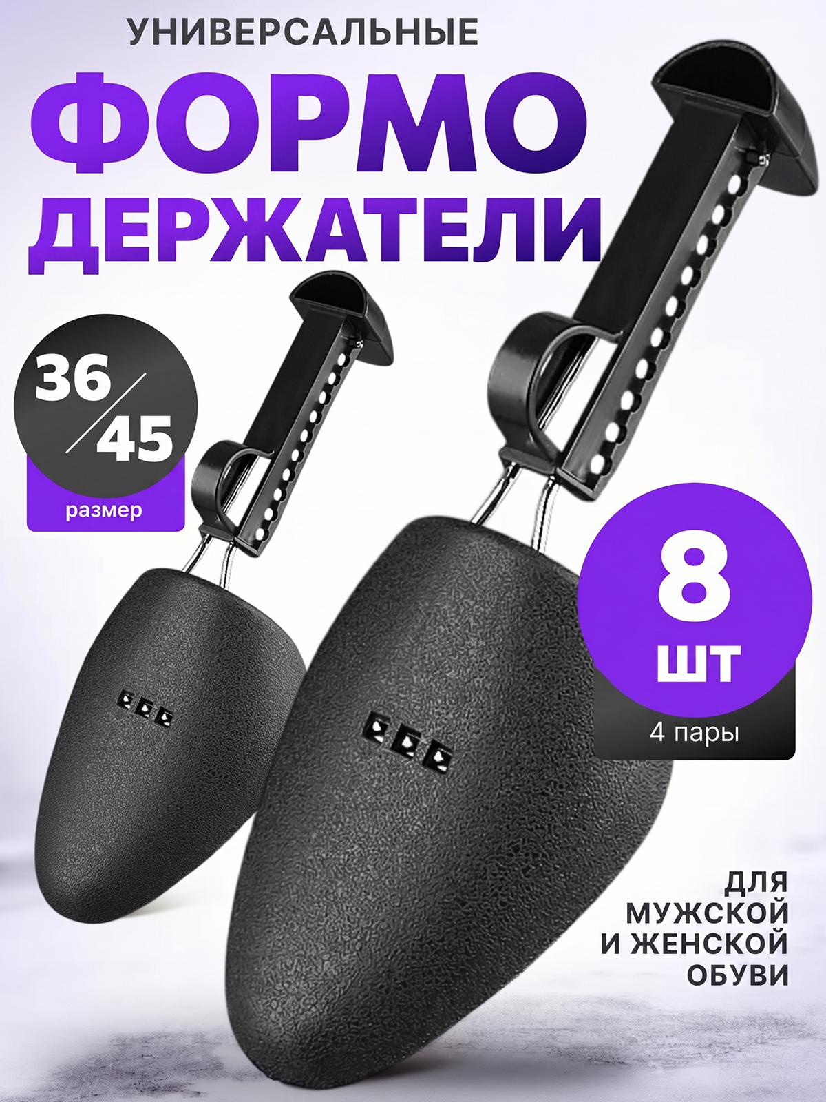 Формодержатели для обуви, растяжители для обуви, черные, размер 36-45, 8 штук