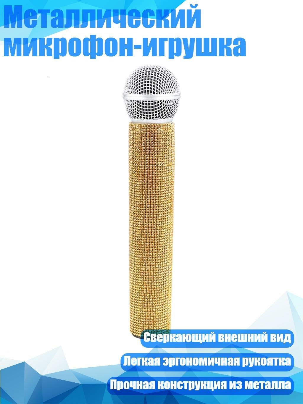 Металлический микрофон-игрушка, Желтый