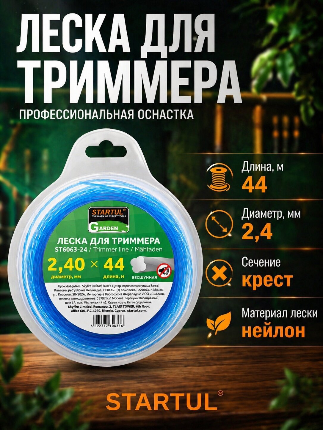 Леска для триммера d 2,4 мм x 44 м сечение бесшумная STARTUL GARDEN (ST6063-24)