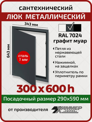 Изображение товара Люк металлический Хаммер 30х60 (ШхВ) см, нажимной, сталь, графит, петли на стороне 60