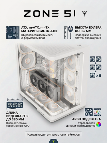 Изображение товара Корпус компьютерный ZONE 51 "Fury White", закалённое стекло, 5 ARGB-вентиляторов