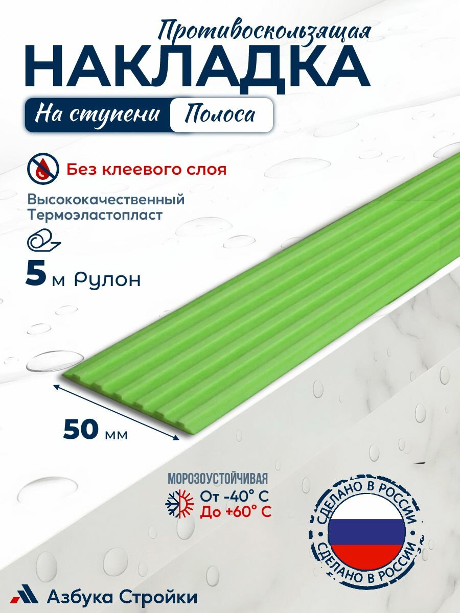 Противоскользящая направляющая полоса накладка на ступени 50 мм x 5м без клея, зеленый