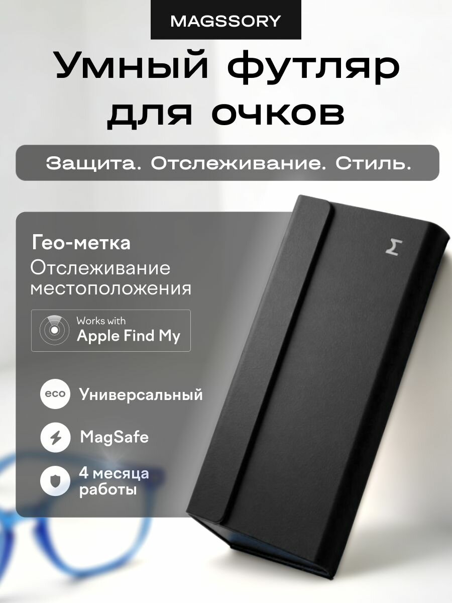 Футляр для очков Magssory с поддержкой Find My