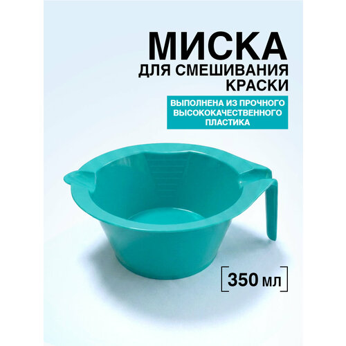 фото Миска для краски бирюзовая domix domix green professional