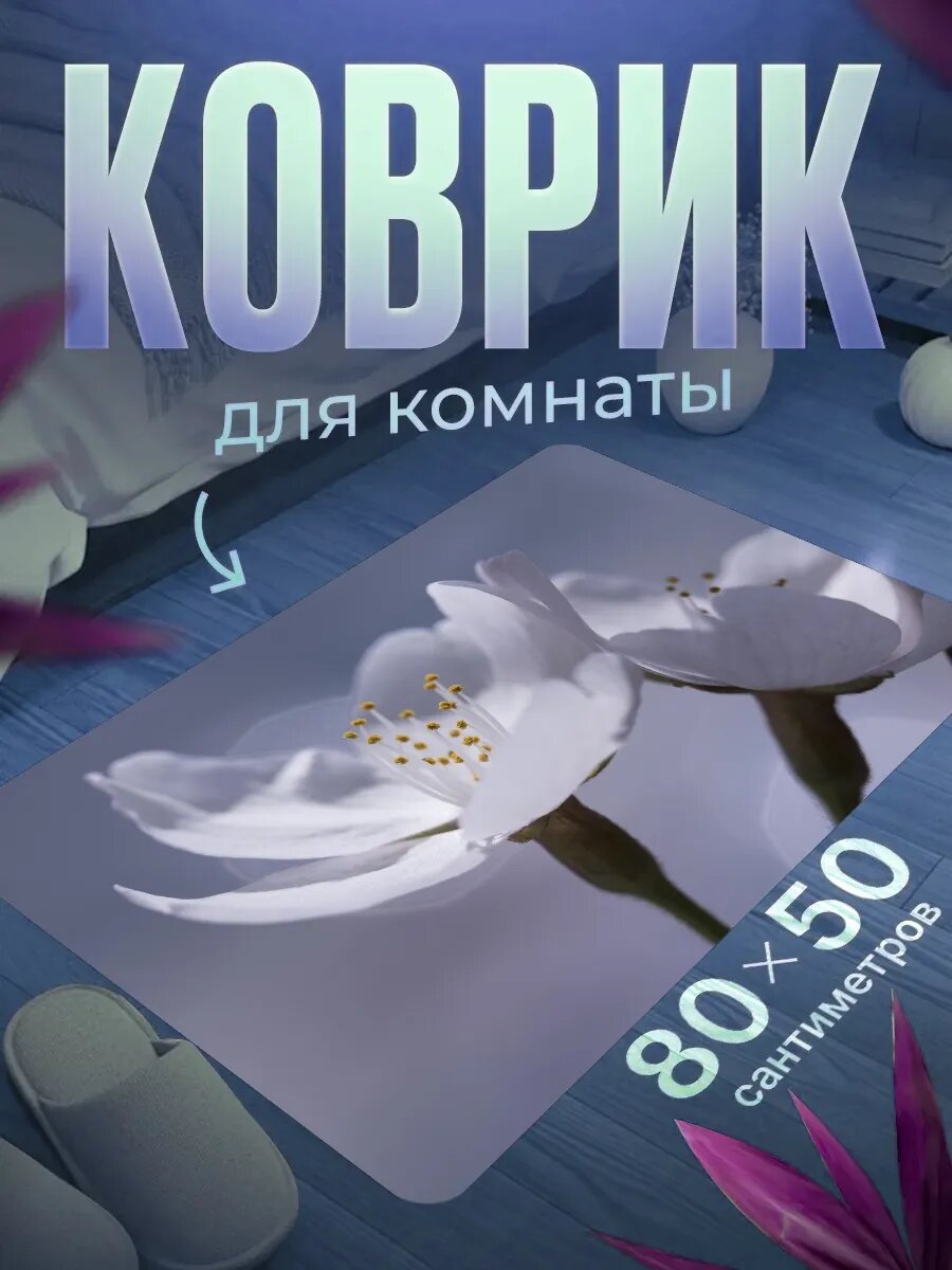 Коврик для ног 80×50 см мягкий, влагостойкий, нескользящий