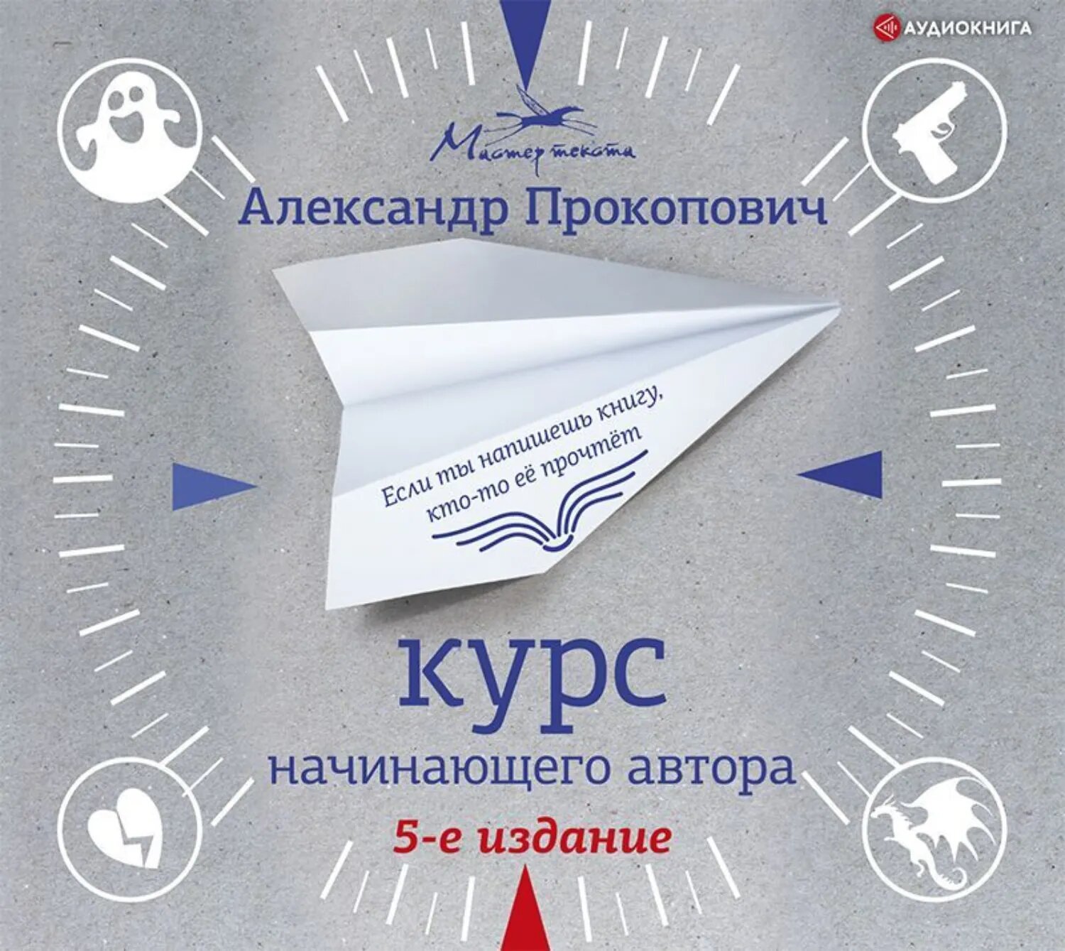 Курс начинающего автора [Аудиокнига]