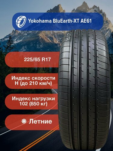 Изображение товара Легковые Летние Шины Yokohama BluEarth-XT AE61 225/65 R17 102H-R7526 для легковых автомобилей и кроссоверов