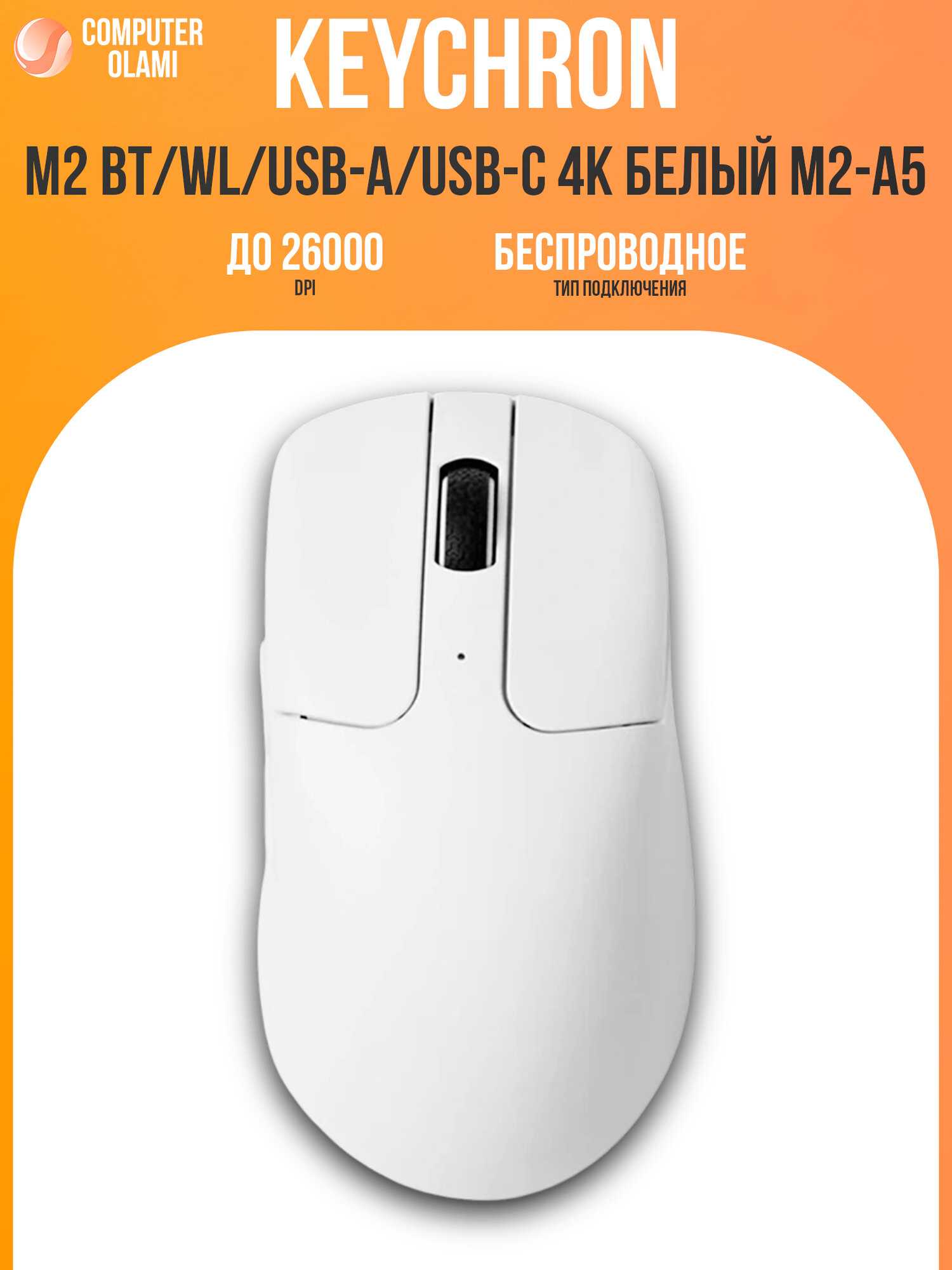 Мышь беспроводная Keychron M2 4K BT/WL/USB-C оптическая игровая белая