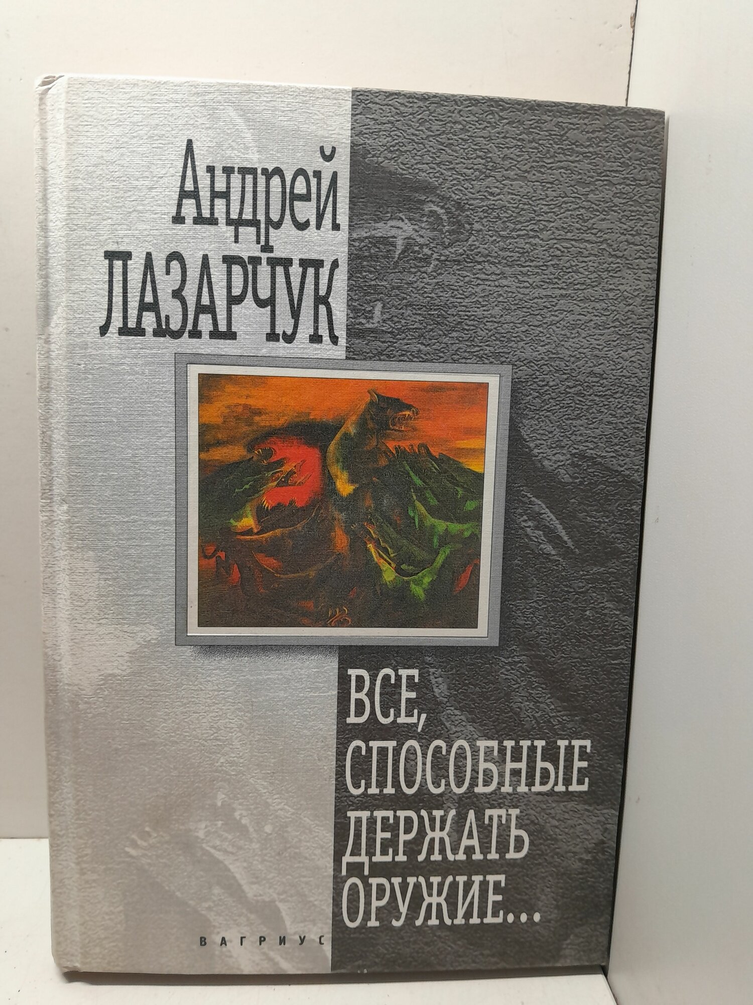 Все, способные держать оружие / А. Г. Лазарчук