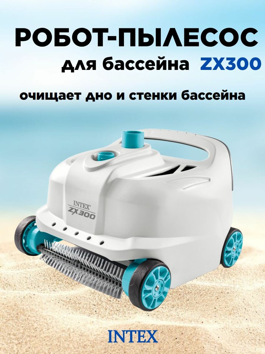 Робот пылесос для бассейна Intex ZX300 28005