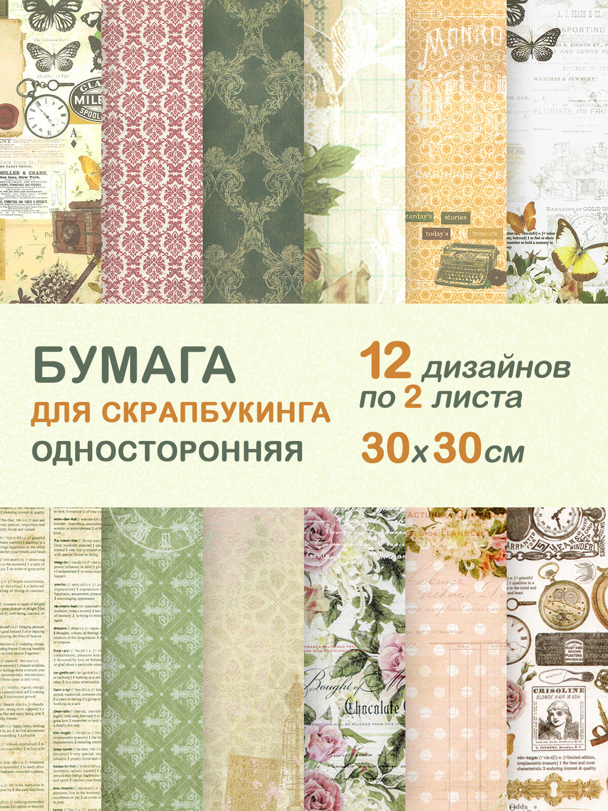Набор скрап бумаги Perfect Craft "Силуэт бабочки", Для альбомов и открыток, Размер 30х30 см, 24 листа