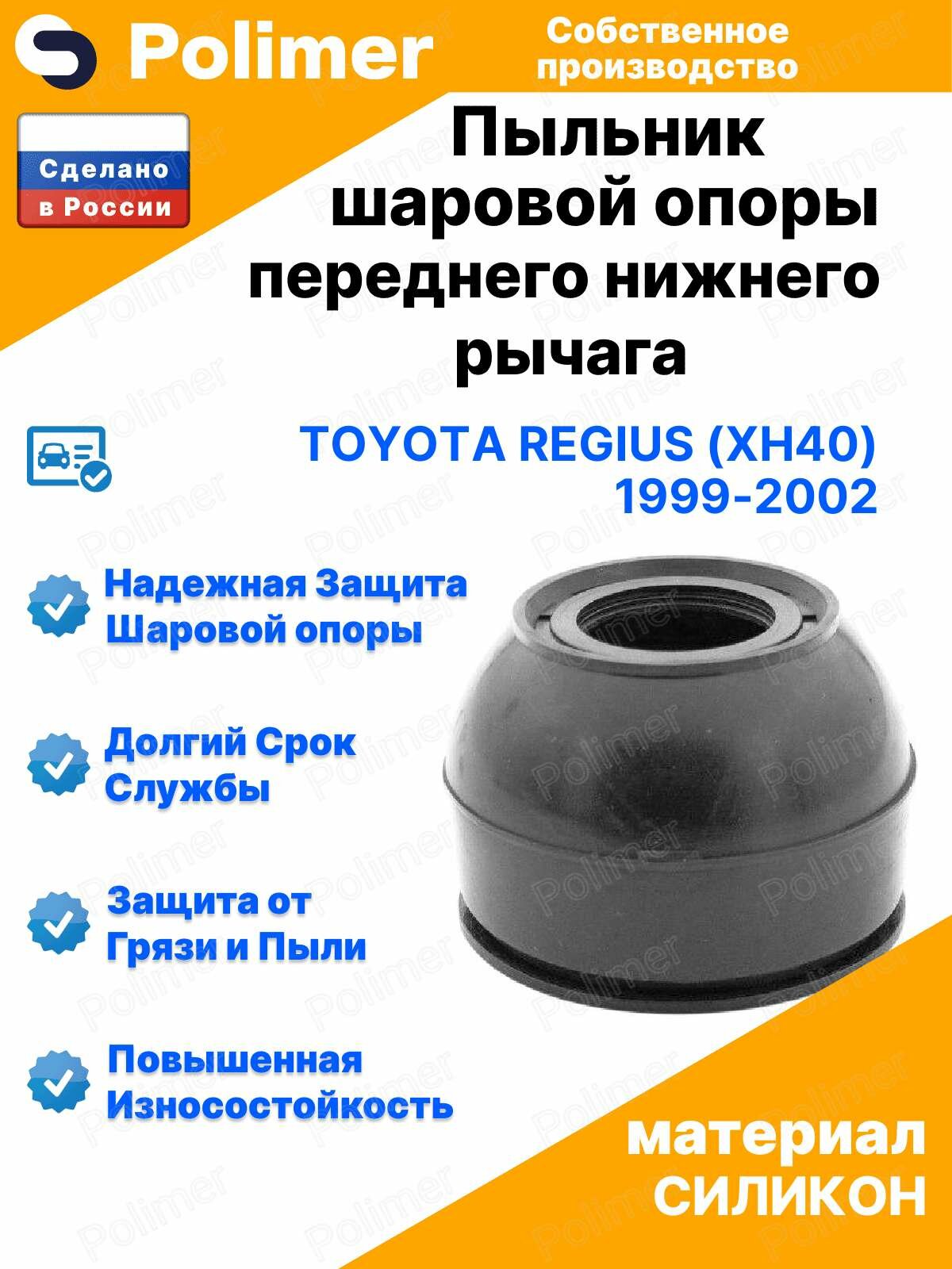 Пыльник шаровой опоры переднего нижнего рычага для Toyota Regius (XH40) 1999-2002 20х42х36, силикон