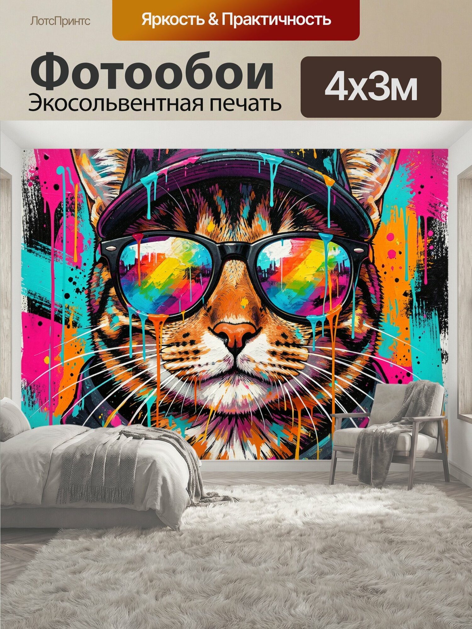 Фотообои "Кот в кепке и очках. Яркий неоновый образ полосатого кота в кепке и солнцезащитных очках, выполненный в стиле поп-арт и граффити." 400x300 см. экосольвентная печать