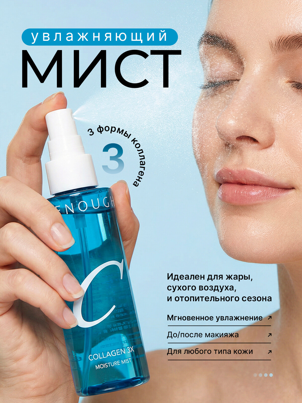 Спрей-мист для лица ENOUGH COLLAGEN увлажняющий с коллагеном 100 мл