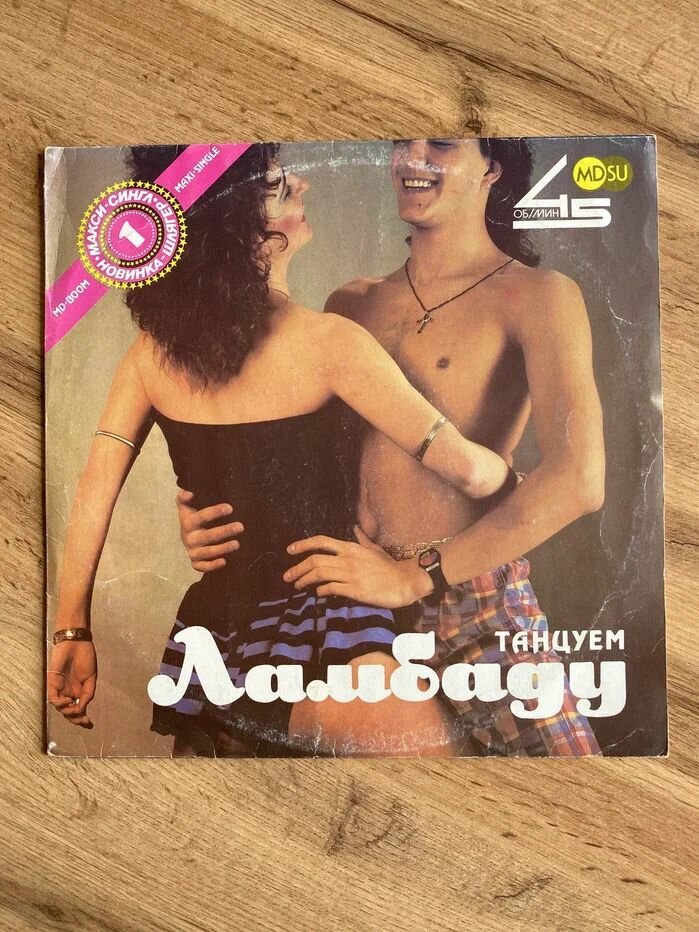 Виниловая пластинка Танцуем Ламбаду LP