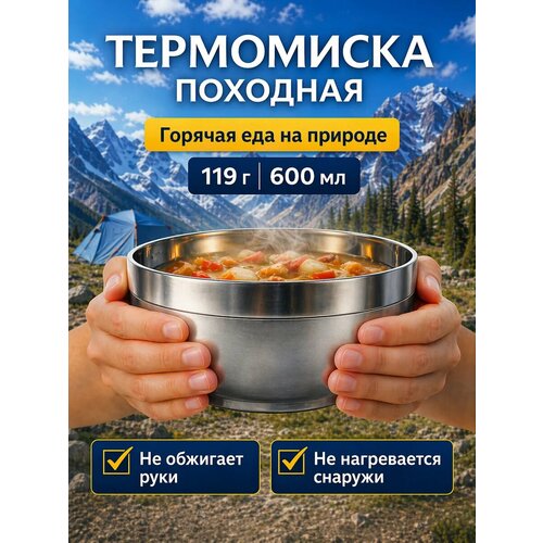 Походная посуда 600 мл для туризма термотарелка для еды