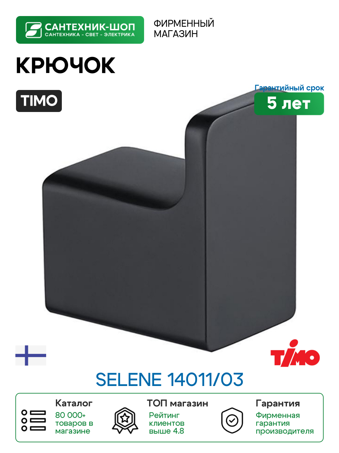 Крючок Timo Selene 14011/03 Черный
