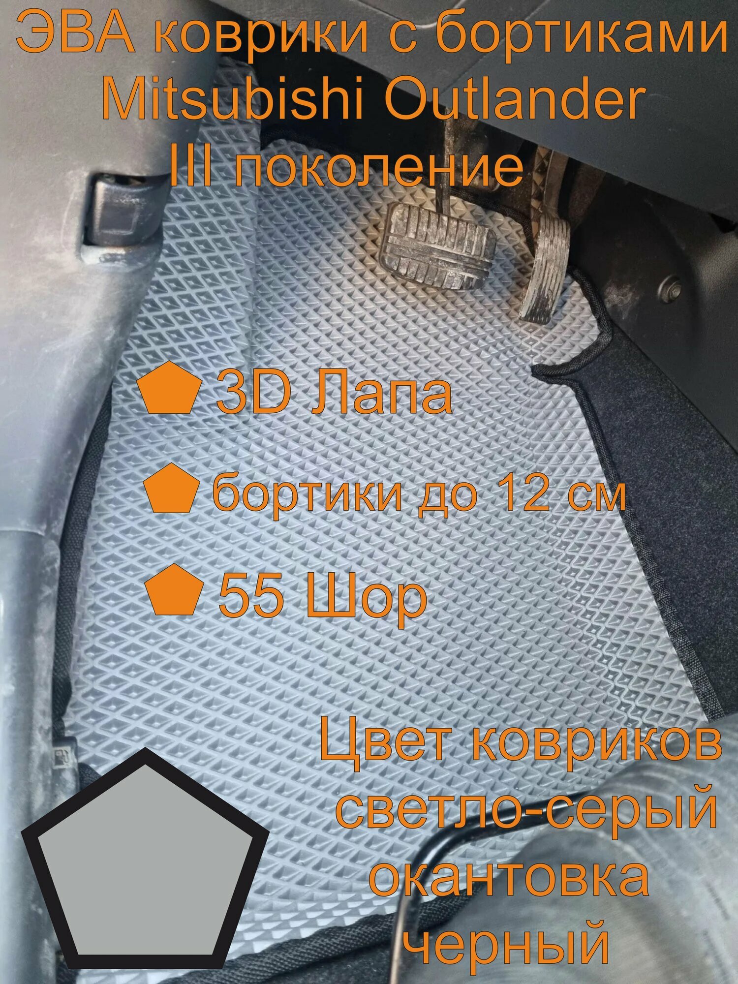 Mitsubishi Outlander III поколение эва коврики с бортиками, Митсубиши Аутлендер III поколение эва коврики с бортиками