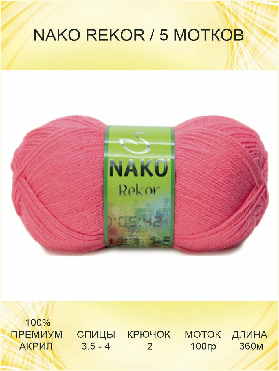 Пряжа Nako Rekor: 00236 (розовый) / 5 шт / 360 м / 100 г / 100% премиум акрил