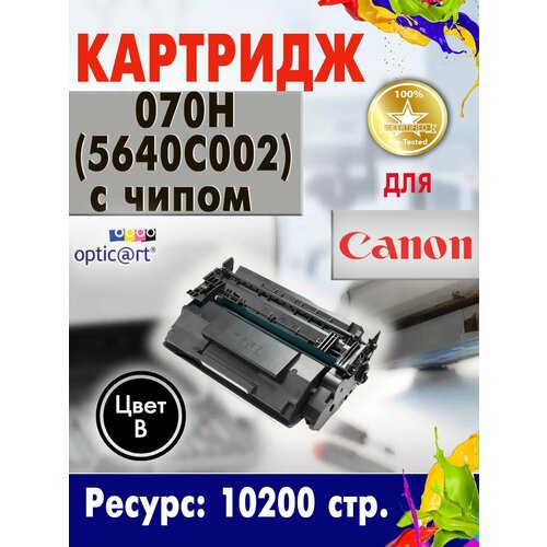 фото Картридж 070h ( 5640c002 ) совместимый с чипом для canon lbp246dw, lbp243dw, mf465dw, mf463dw, mf461dw opticart
