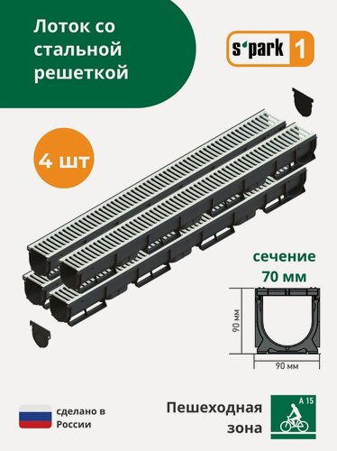 Изображение товара Лоток водоотводной пластиковый S'park 1 (1000х90х90, сечение 70) - 4 шт. c решеткой стальной оцинкованной (кл. А15) Standartpark (Стандартпарк)