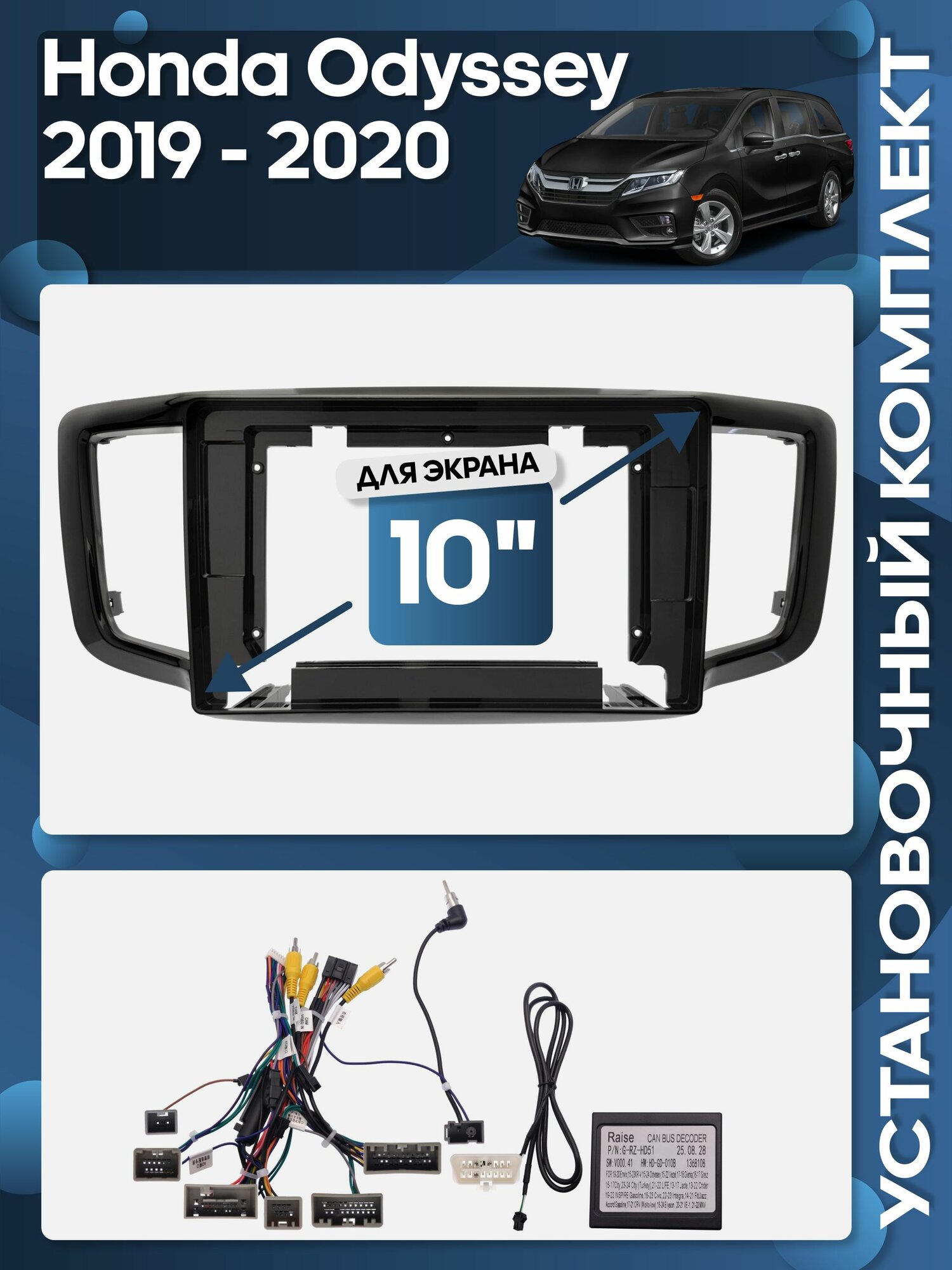 Рамка переходная Honda Odyssey 2019 - 2020 для 10" магнитолы + проводка / Wide Media